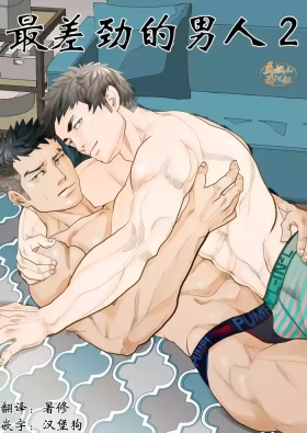 saiaku no otoko 2 | 最差劲的男人 2
