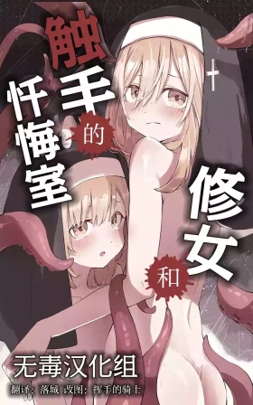 Sister to Shokushu no Zangeshitsu | 修女和触手的忏悔室