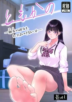 ともかの ~親友の彼女としてはいけないコト