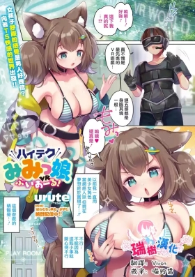 ハイテクみみっ娘ぶいあーる！
