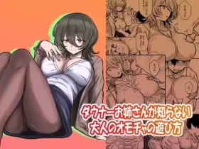 Downer Onee-san ga Shiranai Otona no Omocha no Asobikata