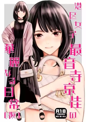 Minatoku Joshi Saionji Kyouka no Karei naru Nichijou/  The Lavish Daily Life of Saionji Kyouka The Minato-ku Girl