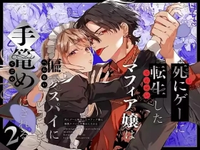 Shini gē ni Tensei Shita Mafia jō wa Henai Supai ni te Kagome ni Sareru 2 | The Spy Who Ravished Me2