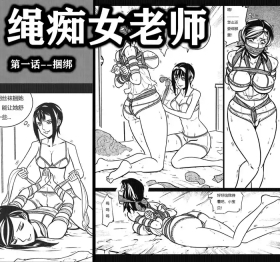 绳痴女老师1