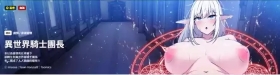 异世界骑士团长 | 異世界騎士團長 1-13
