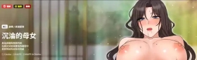 沉沦的母女 | 母女通吃计划 | 沉淪的母女 | 母女通吃計劃 1-8