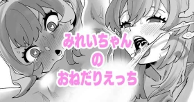 みれいちゃんのおねだりえっち