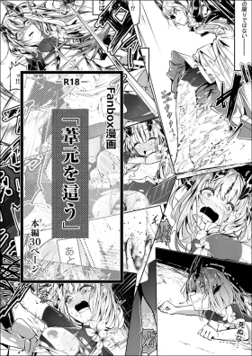 葦元を這う