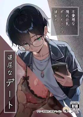 Buaisou na Kakure Kyonyuu Boyish Kanojo to Taikutsu na Date
