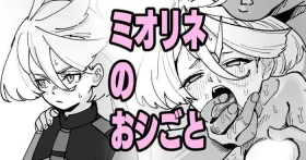 Miorine no Oshigoto