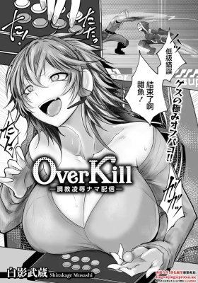 Over Kill～調教凌辱ナマ配信～