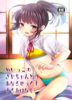 めいっこのサヤちゃんとアナルセックスするおはなし