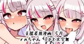 rnちゃん
