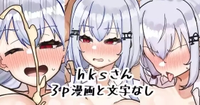 hksさん