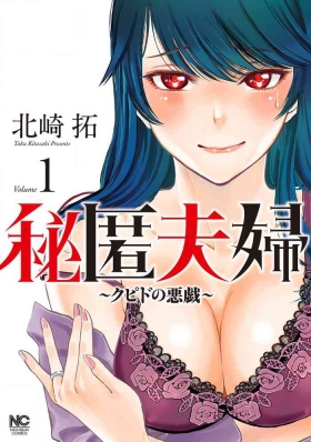 秘匿夫婦~クピドの悪戯