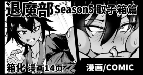 Taimabu S5 Kotoribako Hen| JK退魔部 Season5 取子箱篇