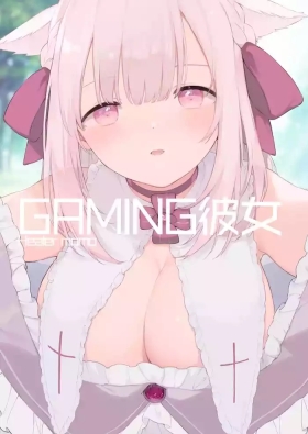 ゲーミング彼女【フルカラー版】【中文】