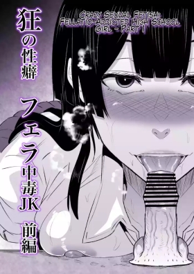 Kyou no Seiheki Fella Chuudoku JK Zenpen | Crazy Sexual Fetish: FellatioPart 1