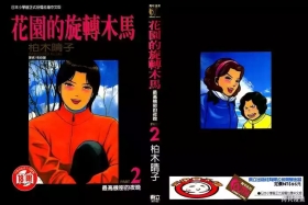 Initiation 2 | 花园的旋转木马 2:最高机密的夜晚/花園的旋轉木馬 2:最高機密的夜晚