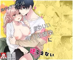 okutena arasa wa kawai toshishita osananajimi ni sakaraenai | 大龄剩女无法反抗可爱的年下竹马