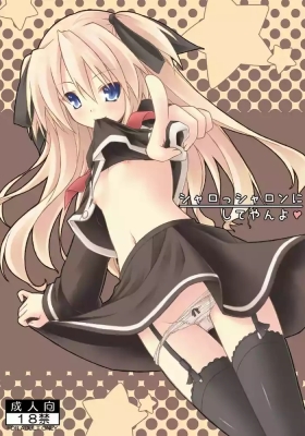 シャロっシャロンにしてやんよ