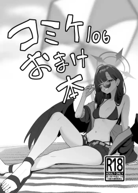 コミケ１０６おまけ本