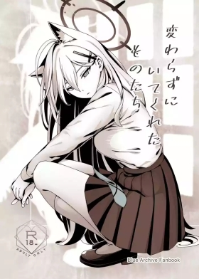 変わらずにいてくれたものたち