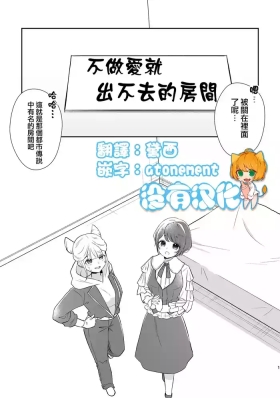 不做愛就出不去的房間 ｜ JasAza no Derarenai Heya