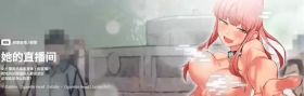 她的直播间 | 她的直播間 1-26