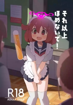 それ以上ほめないで！