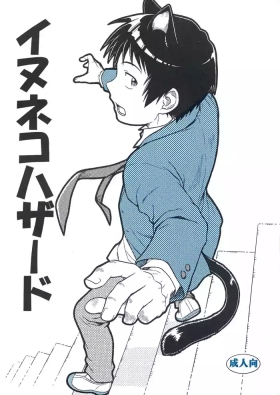 イヌネコハザード