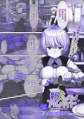 新人ちゃんのアルバイト バーテンダー編