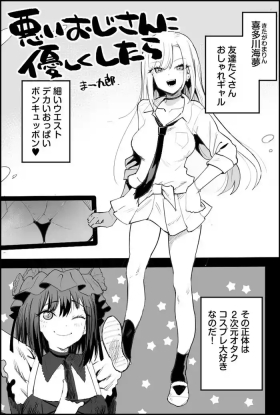 悪いおじさんに優しくしたら