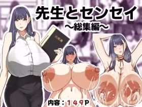 先生とセンセイ 総集編