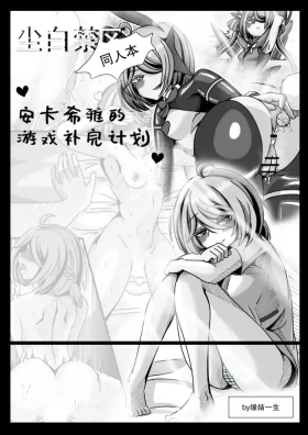 安卡希雅的游戏补完计划