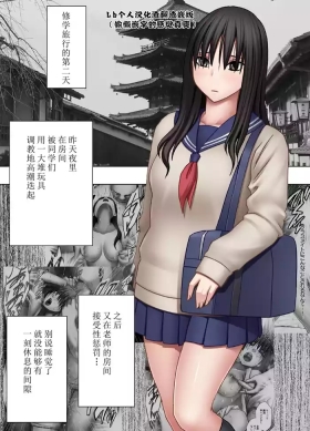 四面楚歌的羞耻修学旅行-保健教员篇