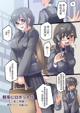 Keisotsu ni Robottohen | 轻率的机械化~三人三样篇