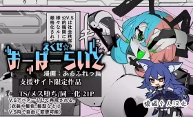 えくぜ☆おーばーらいと