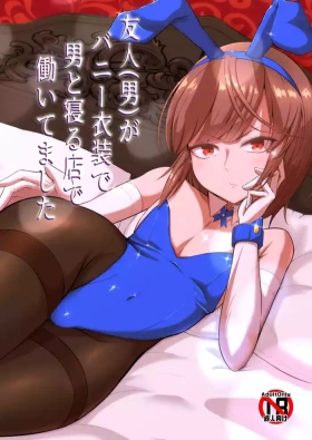 友人がバニー衣装で男と寝る店で働いてました