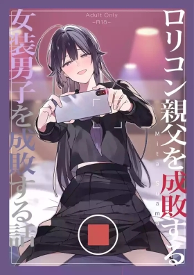 ○リコン親父を成敗する女装男子を成敗する話