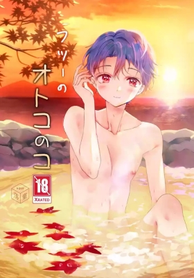 フツーのオトコのコ