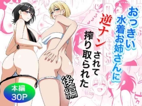 Ookina Mizugi Onee-san ni Gyakunan sarete Shiboritorareta Kouhen
