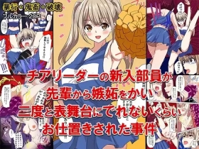 チアリーダーの新入部員が先輩から嫉妬をかい、二度と表舞台にでれないくらいお仕置きされた事件