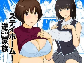 ステイホーム!逆走家族