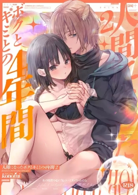 Ningen ni natta Boku to Kimi to no 4-nenkan 2