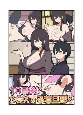 10日後にＳ〇Ｘする若旦那