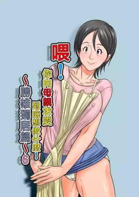 Kora! Anta Hahaoya o Kudouite Nani Shiyoutte Iu noSono6