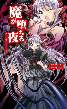 魔堕之夜 恶魔公主（Claude Sonnet 4.5汉化）
