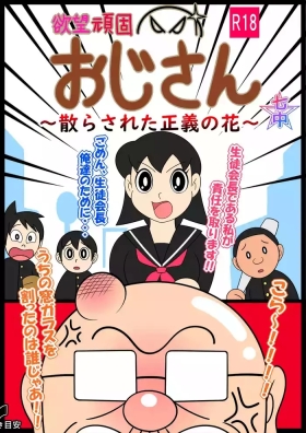 欲望頑固おじさん～散らされた正義の花～