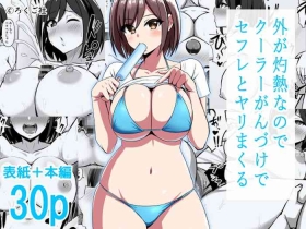 Soto ga Shakunetsi na Node Cool Ganzuke de SeFri to Yari Makuru